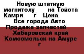 Новую штатную магнитолу 6.1“ на Тойота Камри 2012г › Цена ­ 6 000 - Все города Авто » Продажа запчастей   . Хабаровский край,Комсомольск-на-Амуре г.